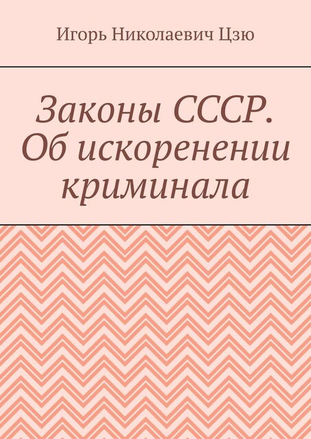 Законы СССР. Об искоренении криминала, Игорь Цзю