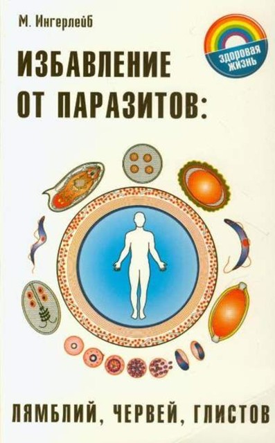 Избавление от паразитов: лямблий, червей, глистов, Михаил Ингерлейб