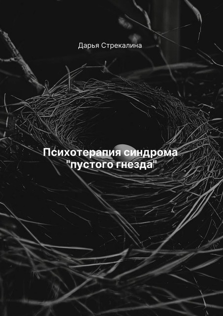 Психотерапия синдрома «пустого гнезда», Дарья Стрекалина