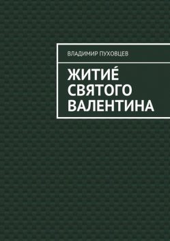 Житиé Святого Валентина, Владимир Пуховцев