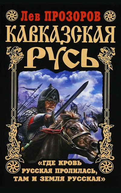 Кавказская Русь. «Где кровь Русская пролилась, там и Земля Русская», Лев Прозоров