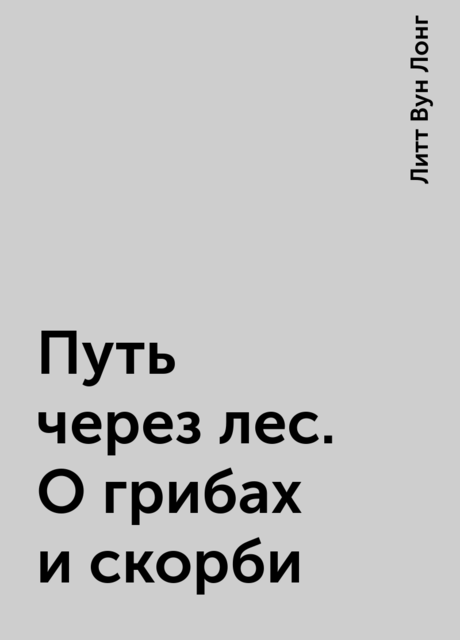 Путь через лес. О грибах и скорби, Литт Вун Лонг