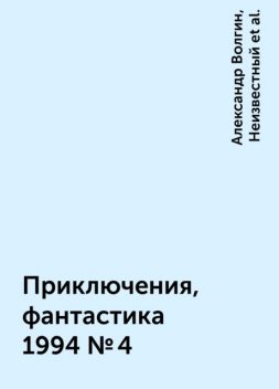 Приключения, фантастика 1994 № 4, Юрий Петухов, Александр Волгин, Неизвестный