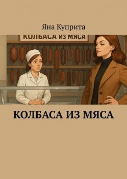 Колбаса из мяса, Яна Куприта