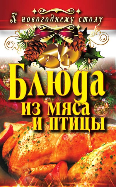 Блюда из мяса и птицы, Ангелина Сосновская