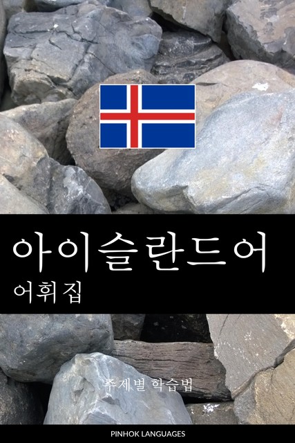 아이슬란드어 어휘집, Pinhok Languages