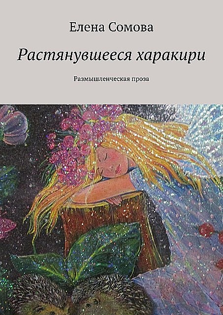 Растянувшееся харакири. Размышленческая проза, Елена Сомова