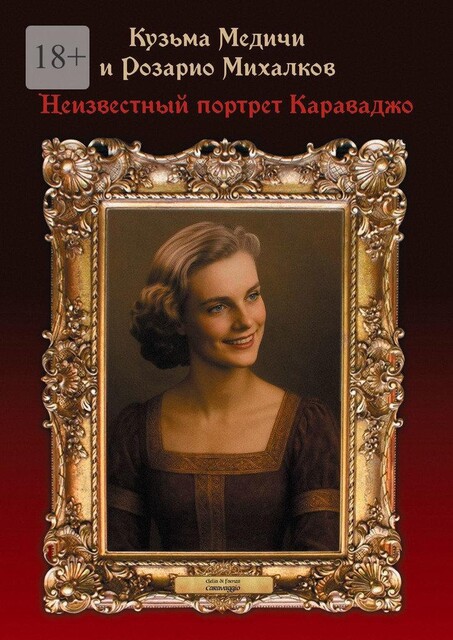 Неизвестный портрет Караваджо, Кузьма Медичи, Розарио Михалков