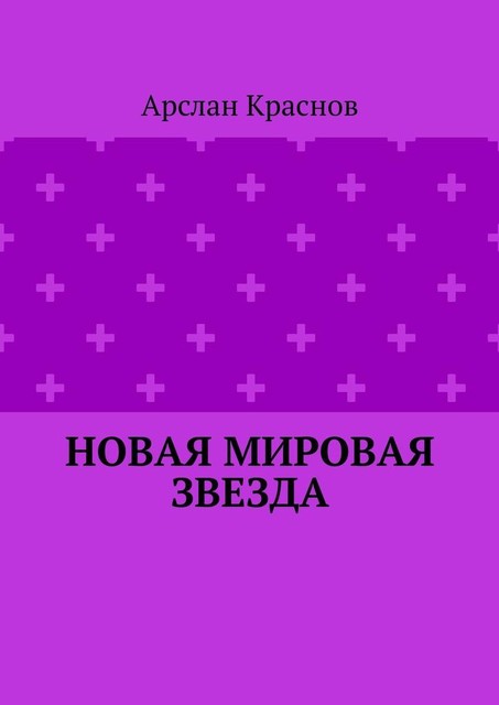 Новая мировая звезда, Арслан Краснов