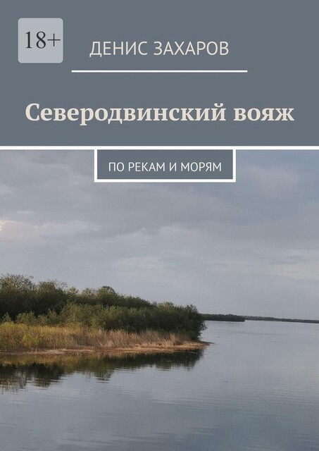 Северодвинский вояж. По рекам и морям, Денис Захаров