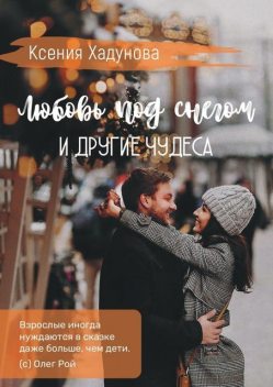 Любовь под снегом и другие чудеса, Ксения Хадунова