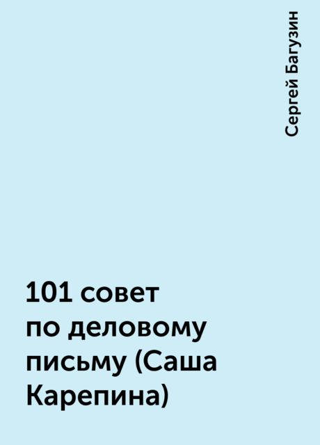 101 совет по деловому письму (Саша Карепина), Сергей Багузин