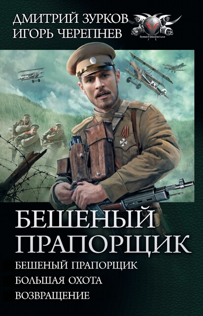 Бешеный прапорщик: Бешеный прапорщик. Большая охота. Возвращение, Дмитрий Зурков, Игорь Черепнев