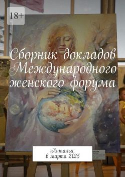 Сборник докладов Международного женского форума. Анталья, 6 марта 2025, Мерьем Йолач, Надежда Дубровская, Яна Гьок