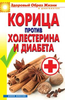 Корица против холестерина и диабета, Вера Куликова