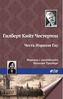 Неведение отца Брауна (рассказы), Гилберт Кит Честертон