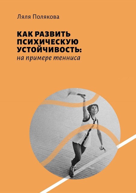 Как развить психическую устойчивость: на примере тенниса, Ляля Полякова