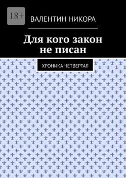 Для кого закон не писан. Хроника четвертая, Валентин Никора