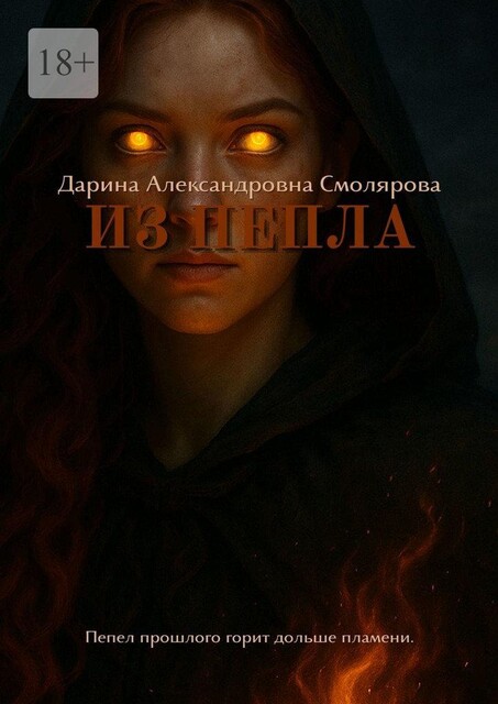 Из пепла, Дарина Смолярова