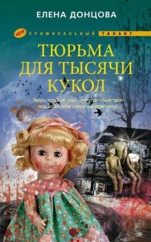 Тюрьма для тысячи кукол, Елена Донцова