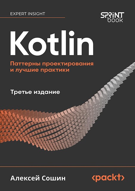 Kotlin. Паттерны проектирования и лучшие практики, Алексей Сошин