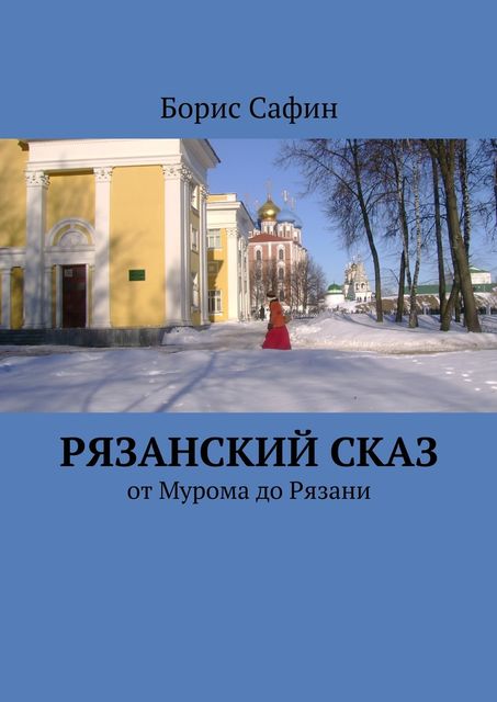 Рязанский сказ. От Мурома до Рязани, Борис Сафин
