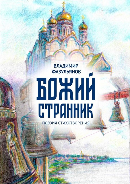 Божий странник. Поэзия стихотворения, Владимир Фазульянов