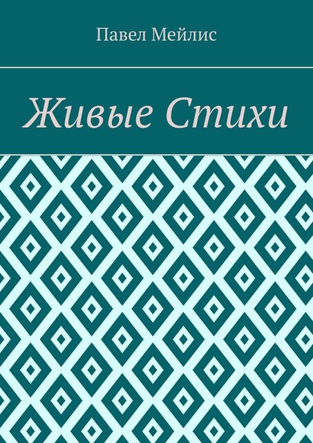 Живые Стихи, Павел Мейлис