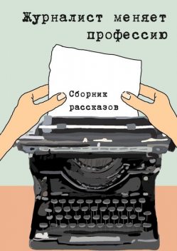 Журналист меняет профессию, Константин Соколов, Александр Селиванов, Йохан Мартин
