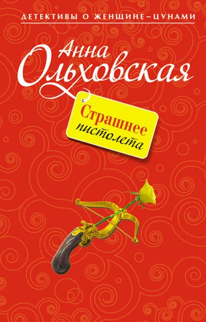 Страшнее пистолета, Анна Ольховская