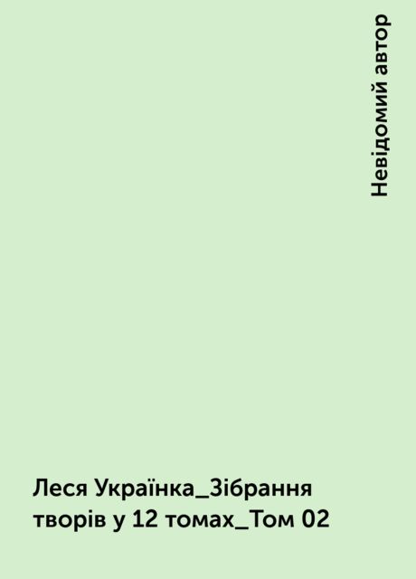 Леся Українка_Зібрання творів у 12 томах_Том 02, Невідомий автор