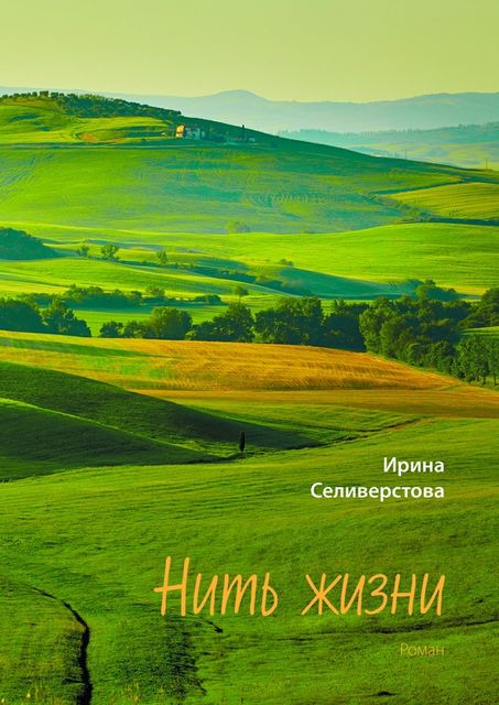 Нить жизни, Ирина Селивёрстова