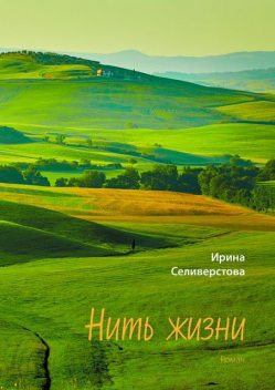 Нить жизни, Ирина Селивёрстова