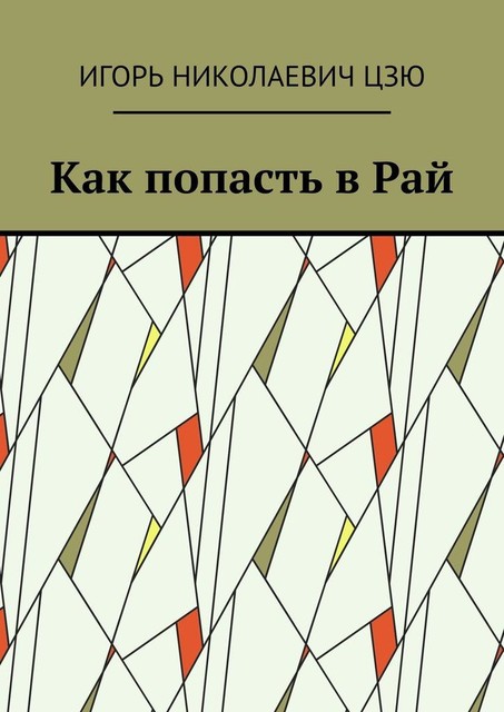 Как попасть в Рай, Игорь Цзю