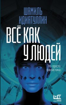 Все как у людей, Шамиль Идиатуллин