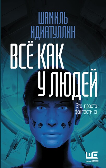 Все как у людей, Шамиль Идиатуллин