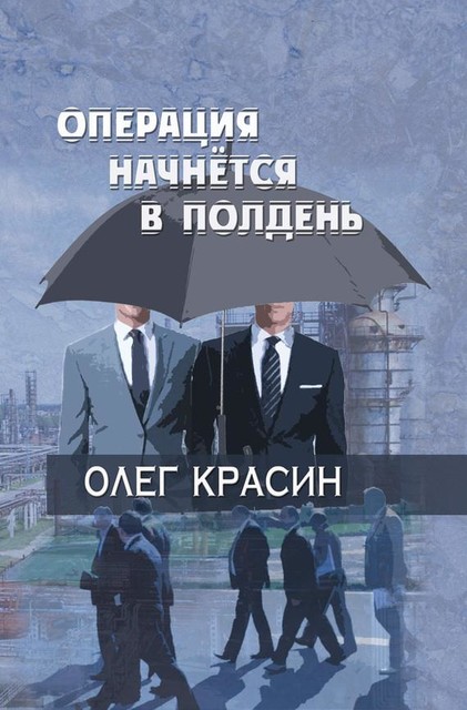 Операция начнется в подень, Олег Красин