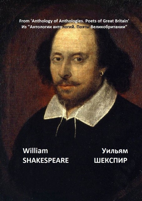 Из «Антологии антологий. Поэты Великобритании», Уильям Шекспир