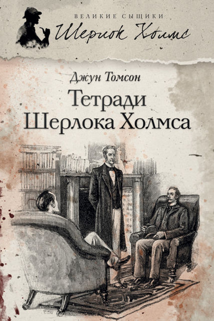 Тетради Шерлока Холмса (сборник), Джун Томсон