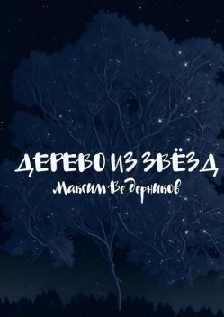Дерево из звезд, Максим Ведерников