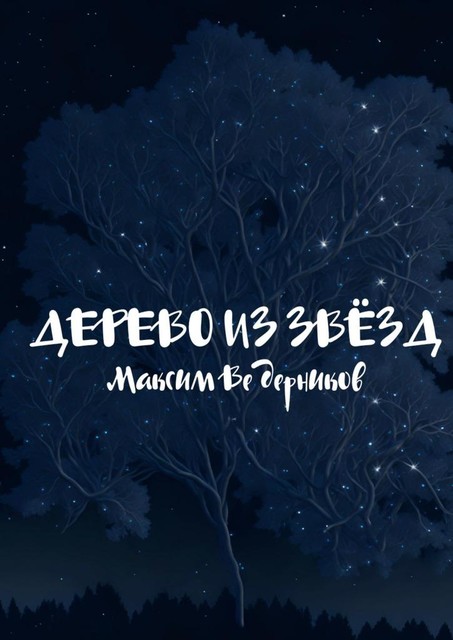 Дерево из звезд, Максим Ведерников