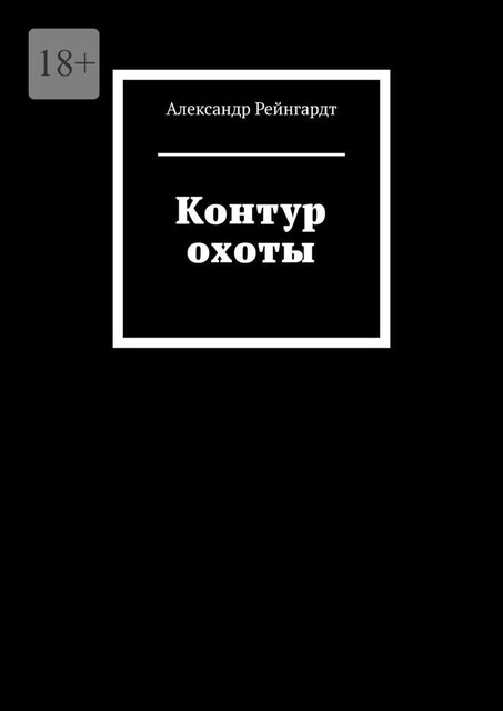 Контур охоты, Александр Рейнгардт