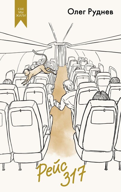 Рейс 317, Олег Руднев