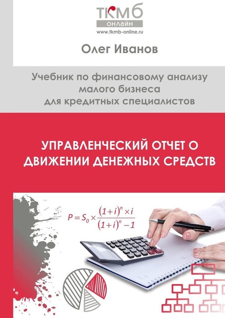 Управленческий отчет о движении денежных средств, Олег Иванов