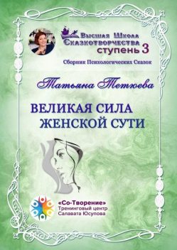 Великая сила женской сути, Татьяна Тетюева