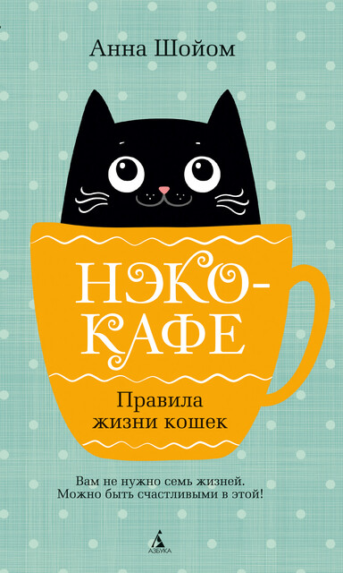 Нэко-кафе. Правила жизни кошек, Анна Шойом