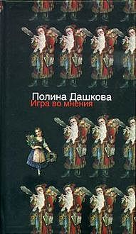 Игра во мнения (сборник), Полина Дашкова