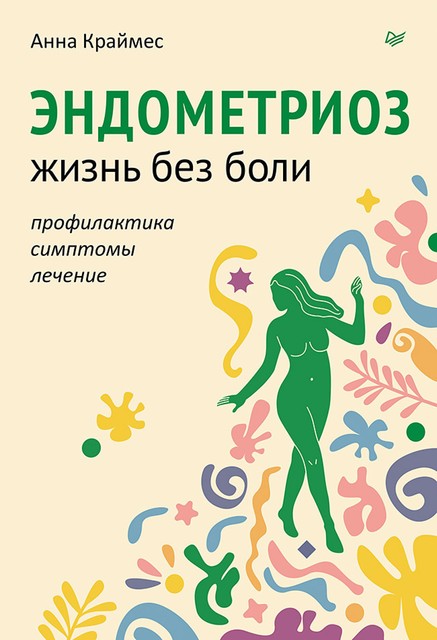 Эндометриоз. Жизнь без боли. Профилактика, симптомы, лечение, Анна Краймес