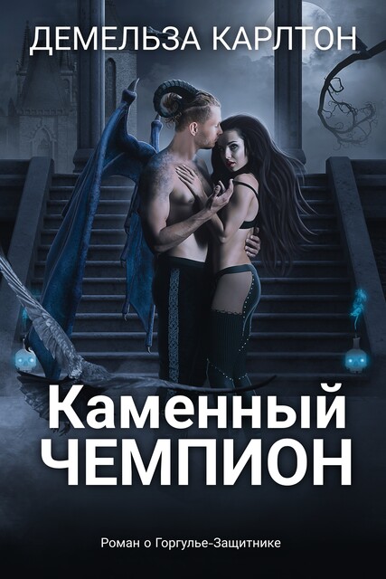 Каменный Чемпион, Демельза Карлтон