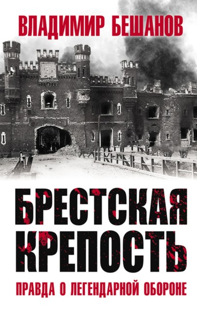 Брестская крепость, Владимир Бешанов